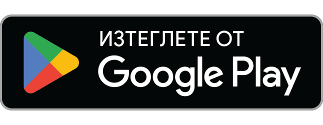 ИЗТЕГЛЕТЕ ОТ Google Play